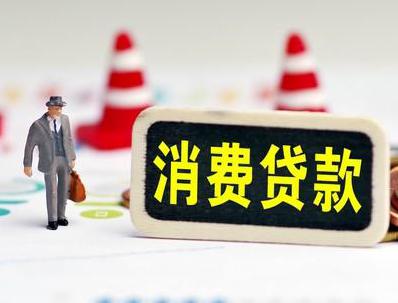 德阳罗江哪些属于个人消费贷款？