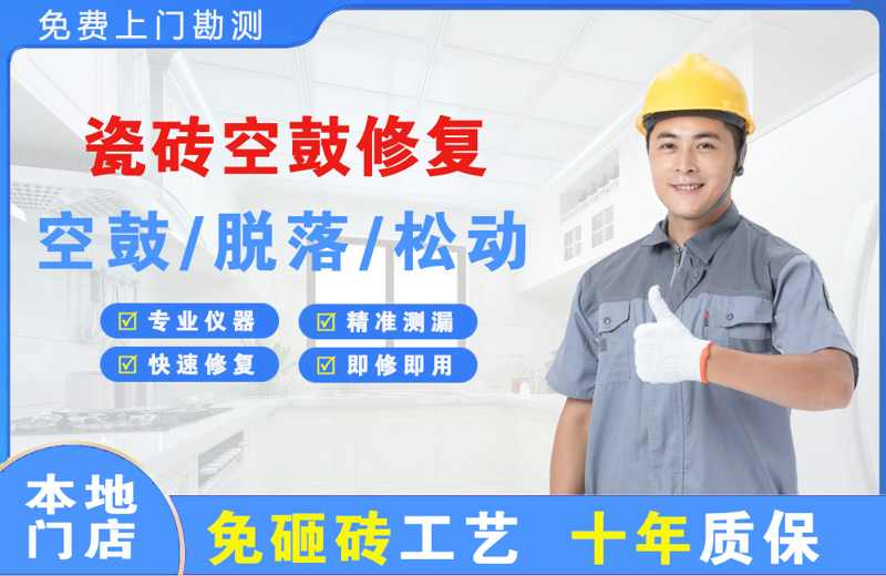 罗江瓷砖空鼓修复